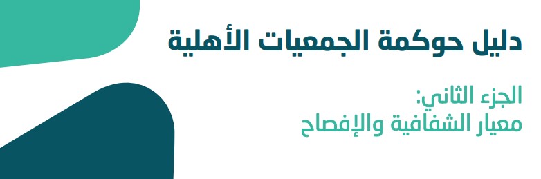 معيار الشفافية والافصاح